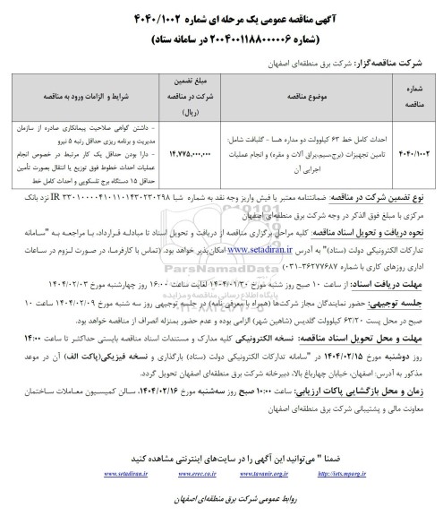مناقصه احداث کامل خط 63 کیلوولت دو مداره هسا- گلبافت 