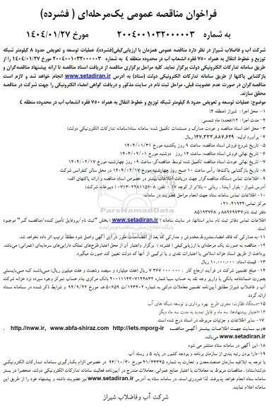 مناقصه عملیات توسعه و تعویض حدود 8 کیلومتر شبکه توزیع و خطوط انتقال ....
