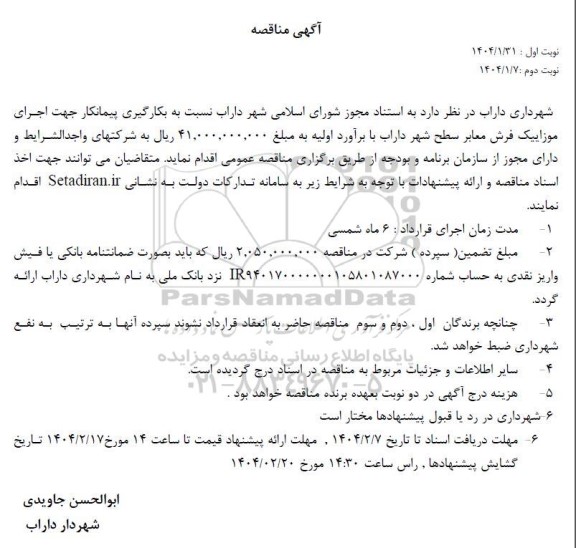 آگهی مناقصه  بکارگیری پیمانکار جهت اجرای موزاییک فرش معابر سطح شهر