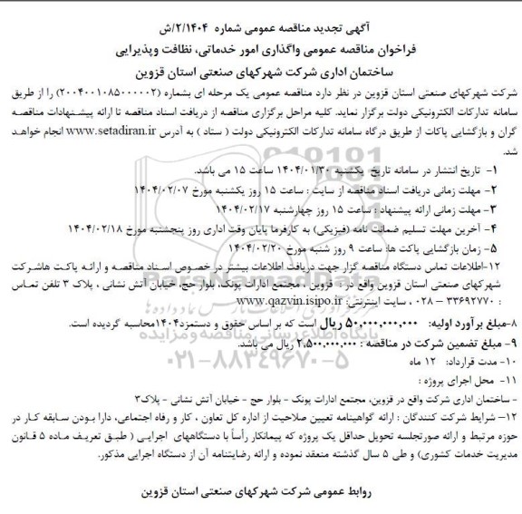 تجدید مناقصه عمومی واگذاری امور خدماتی ، نظافت و پذیرایی ساختمان اداری