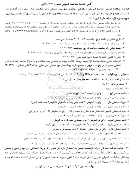 تجدید فراخوان مناقصه عمومی حفاظت فیزیکی و نگهبانی پیرامونی شهرکهای صنعتی تابعه