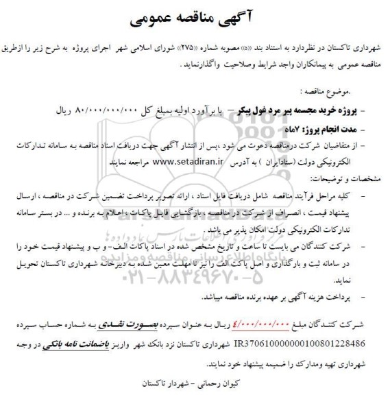 مناقصه پروژه خرید مجسمه پیرمرد غول پیکر 