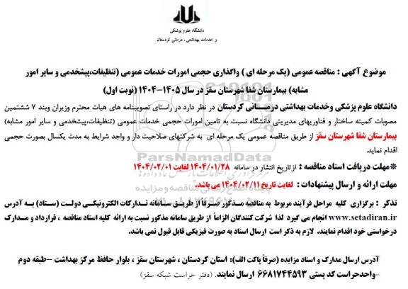 مناقصه  واگذاری حجمی امورات خدمات عمومی تنظیفات پیشخدمی و سایر امور مشابه 