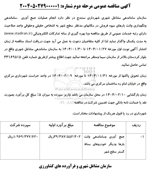 مناقصه انجام عملیات جمع آوری ساماندهی و نگهداری وانت بارهای میوه فروش - مرحله دوم 