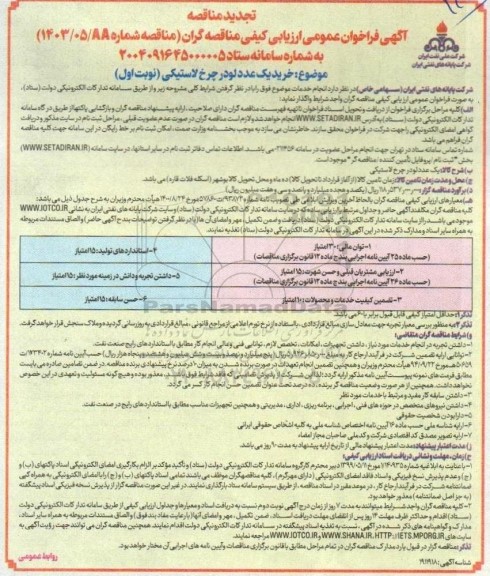 مناقصه خرید یک عدد لودر چرخ لاستیکی تجدید