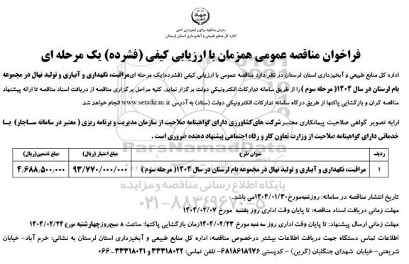 فراخوان مناقصه مراقبت ، نگهداری و آبیاری و تولید نهال 