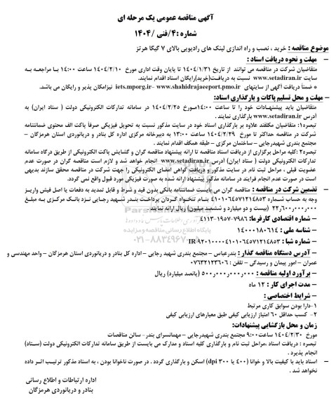 مناقصه خرید ، نصب و راه اندازی لینکهای رادیویی بالای 7 گیگا هرتز