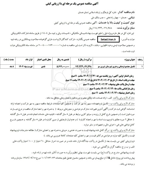 مناقصه تکمیل مجتمع فرهنگی و هنری