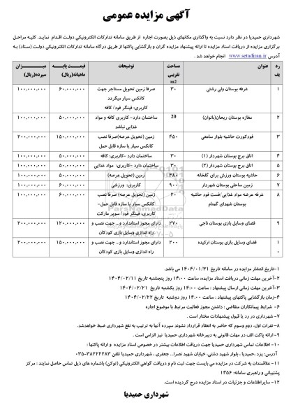 مزایده واگذاری مکانهای غرفه بوستان ولی رشتی و ...