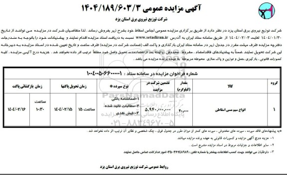مزایده انواع سیم مسی اسقاطی