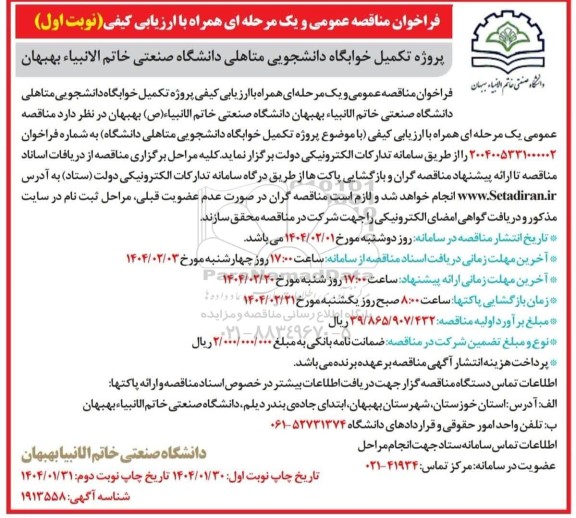 مناقصه پروژه تکمیل خوابگاه دانشجویی دانشگاه صنعتی