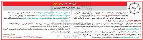 مناقصه پروژه عملیات اجرایی فاز 3 پارک بانوان شهر نوبت دوم 