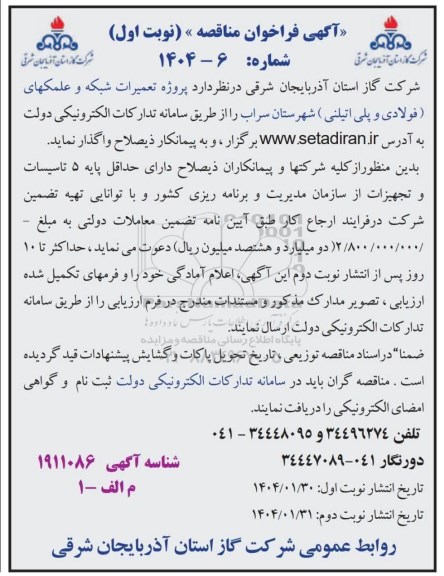 مناقصه پروژه تعمیرات شبکه و علمکهای فولادی و پلی اتیلنی 