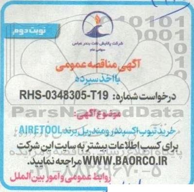 مناقصه خرید تیوب اکسپندر و مندریل AIRETOOL - نوبت دوم 