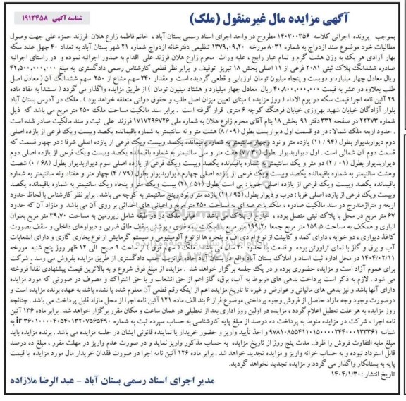 مزایده مقدار 240 سهم مشاع از 250 سهم ششدانگ ملک