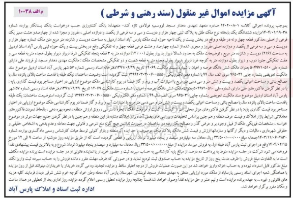 مزایده ششدانگ یکبابخانه مساحت 216 مترمربع