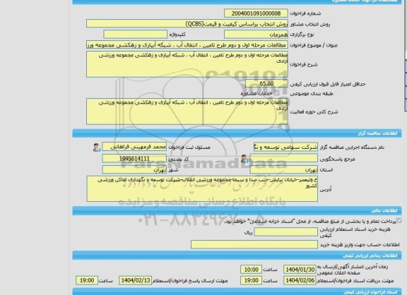مناقصه، خرید خدمات مشاوره مطالعات مرحله اول و دوم طرح تامین ، انتقال آب ، شبکه آبیاری و زهکشی مجموعه ورزشی آزادی