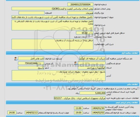 مناقصه، خرید خدمات مشاوره تکمیل مطالعات و تهیه اسناد مناقصه تأمین آب شرب شهرستان باشت از چاه های اکتشافی تا مخازن