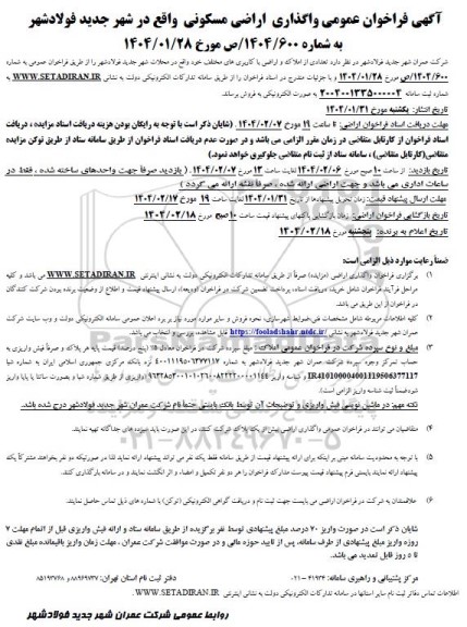 مزایده فراخوان عمومی واگذاری اراضی مسکونی