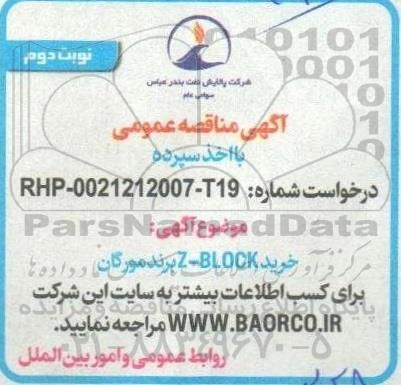 مناقصه خرید Z-BLOCK برند مورگان - نوبت دوم 