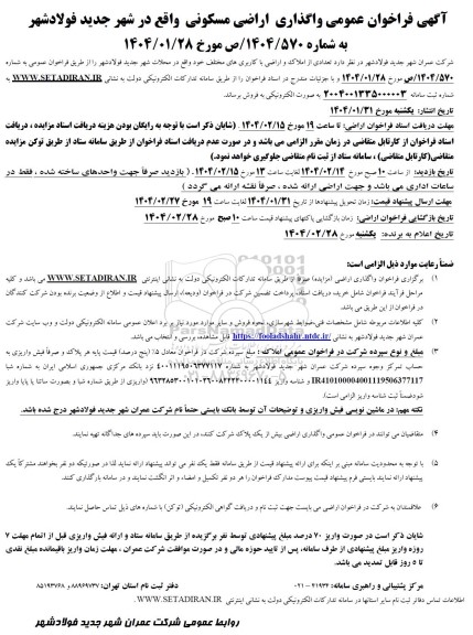 مزایده فروش اراضی مسکونی