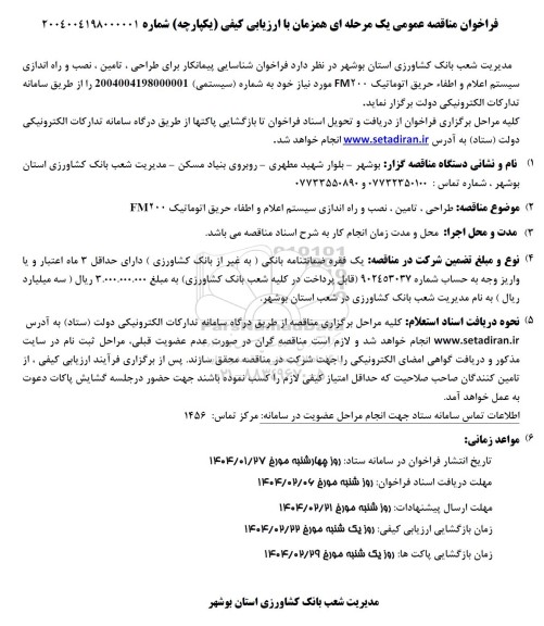 مناقصه عمومی طراحی، تامین، نصب و راه اندازی سیستم اعلام و اطفاء حریق اتوماتیک 200 FM