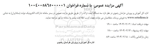 مزایده فروش سه دستگاه لیف تراک 