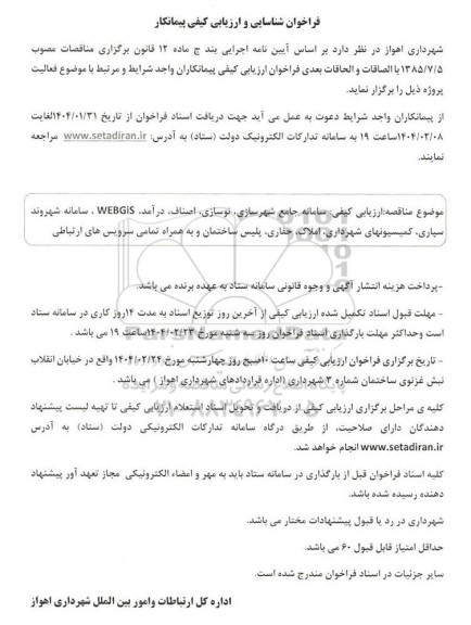فراخوان شناسایی و ارزیابی کیفی پیمانکار  سامانه جامع شهرسازی نوسازی اصناف