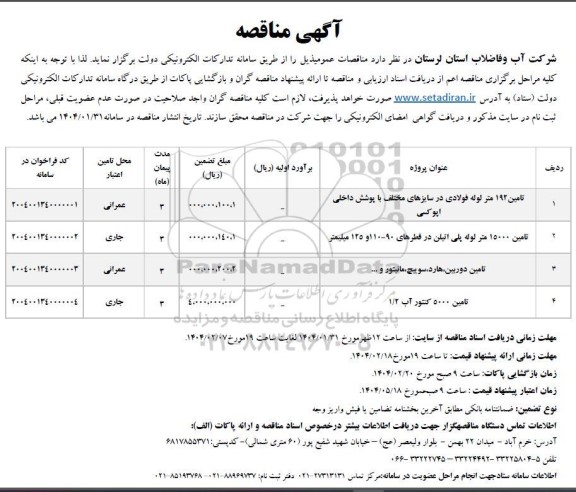 مناقصه تامین 192 متر لوله فولادی در سایزهای مختلف با پوشش داخلی اپوکسی...