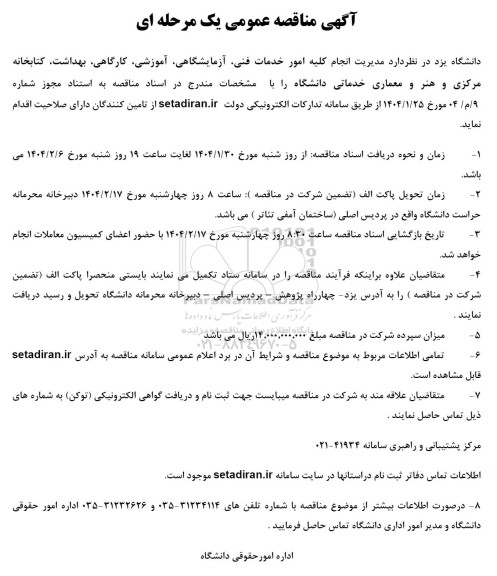 مناقصه مدیریت انجام کلیه امور خدمات فنی، آزمایشگاهی، آموزشی، کارگاهی، بهداشت، کتابخانه مرکزی...