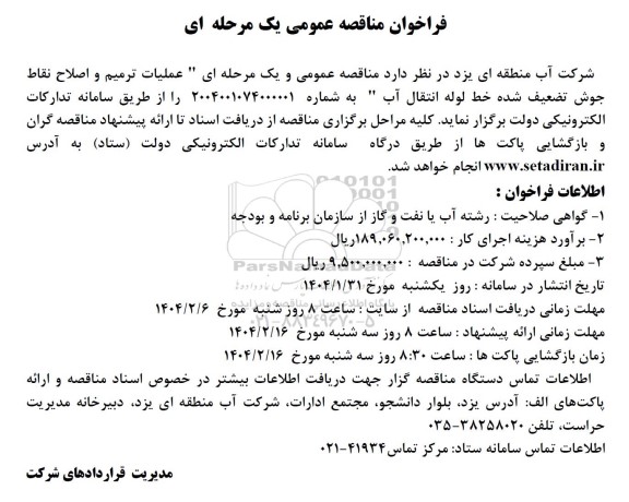 مناقصه عملیات ترمیم و اصلاح نقاط جوش تضعیف شده ...
