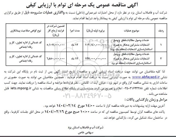مناقصه خدمات وصول مطالبات، قطع و وصل انشعابات مشترکین بدهکار به همراه استانداردسازی انشعابات