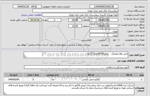 استعلام مش دوال پلیمرک    سایز15*10تعداد 5 عدد