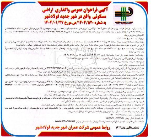 مزایده فروش اراضی مسکونی