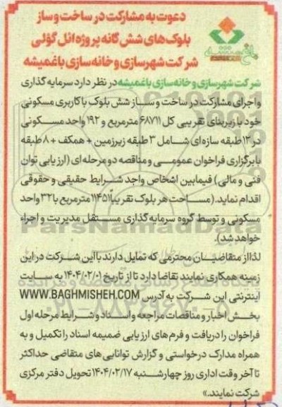 دعوت به مشارکت در ساخت و ساز بلوک های شش گانه ....