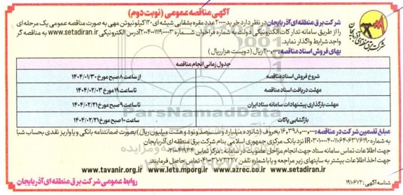 مناقصه عمومی خرید 20000 عدد مقره بشقابی شیشه ای 120 کیلوک نیوتن مهمی- نوبت دوم