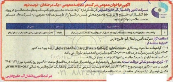 مناقصه ارائه خدمات مشاوره ژئوتکنیک و مقاومت مصالح در پروژه خط انتقال آب خلیج فارس - نوبت دوم