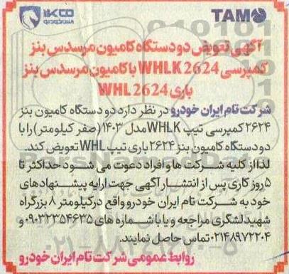 مناقصه تعویض دو دستگاه کامیون مرسدس بنز کمپرسی 2624 WHLK با کامیون مرسدس بنز WHL 2624