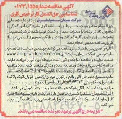 مناقصه شناسایی حق العمل کار ترخیص کاری