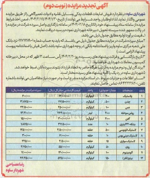 تجدید مزایده فروش ضایعات قطعات یدکی وسایل نقلیه- نوبت دوم