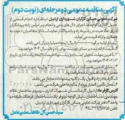 مناقصه عمومی  انجام قسمتی از جدول گذاری کوچه ها، اجرای دالهای بتنی و .... - نوبت دوم