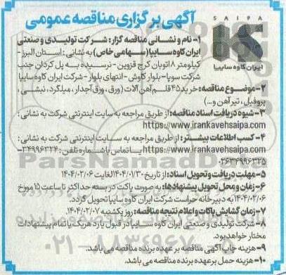 مناقصه خرید 45 قلم آهن آلات (ورق، ورق آجدار، میلگرد، نبشی، پروفیل، تیرآهن و...)