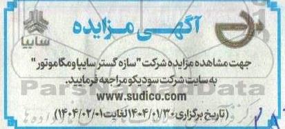مزایده شرکت سازه گستر سایپا و مگاموتور