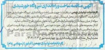 مناقصه ساخت و راه اندازی نیروگاه خورشیدی