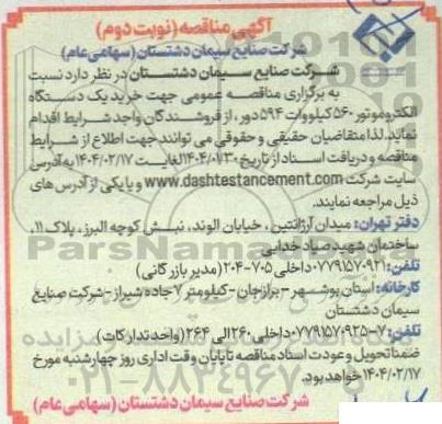 مناقصه  خرید یک دستگاه الکتروموتور 560 کیلووات- نوبت دوم