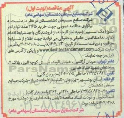 مناقصه خرید 41650 عدد انواع آجر نسوز