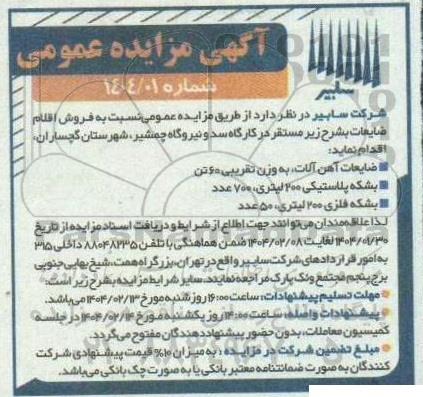 مزایده ضایعات آهن آلات به وزن تقریبی 60 تن...