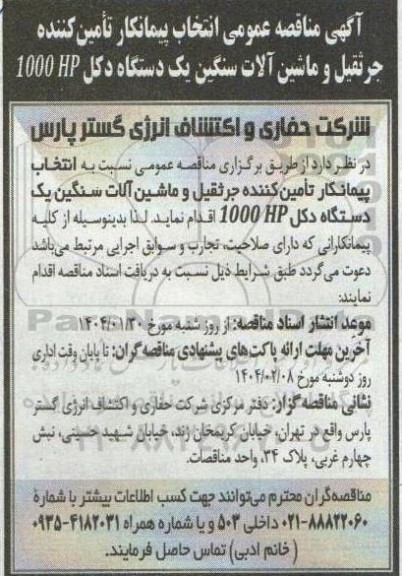 مناقصه عمومی انتخاب پیمانکار تامین کننده جرثقیل و ماشین آلات سنگین یک دستگاه دکل HP 1000 