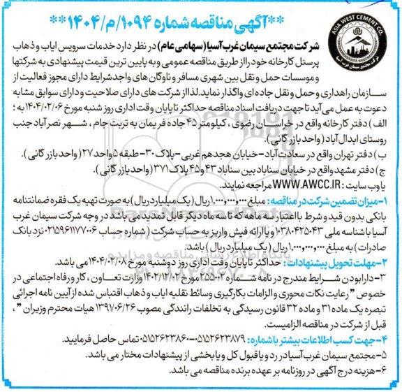 مناقصه عمومی خدمات سرویس ایاب و ذهاب پرسنل کارخانه 