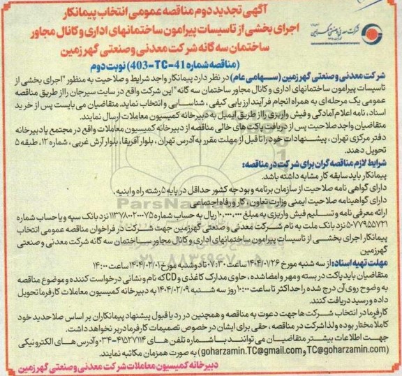 مناقصه انتخاب پیمانکار اجرای بخشی از تاسیسات پیرامون ساختمانهای اداری و کانال مجاور ساختمان سه گانه تجدیددوم 